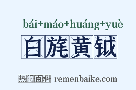 白旄黄钺是什么意思的图片
